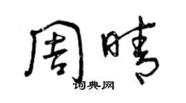 曾慶福周晴草書個性簽名怎么寫