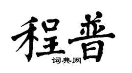 翁闓運程普楷書個性簽名怎么寫