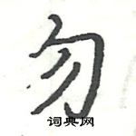 駱恆光寫的硬筆楷書勿