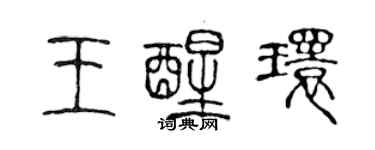 陳聲遠王醒環篆書個性簽名怎么寫