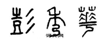 曾慶福彭秀華篆書個性簽名怎么寫