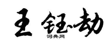 胡問遂王鈺劫行書個性簽名怎么寫