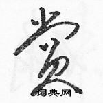 駱恆光寫的硬筆草書賞