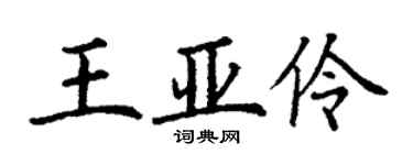 丁謙王亞伶楷書個性簽名怎么寫