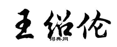胡問遂王紹倫行書個性簽名怎么寫