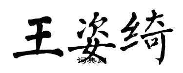 翁闓運王姿綺楷書個性簽名怎么寫