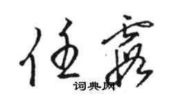 駱恆光任霞草書個性簽名怎么寫