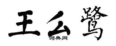 翁闓運王么鷺楷書個性簽名怎么寫