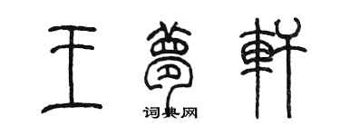 陳墨王夢軒篆書個性簽名怎么寫