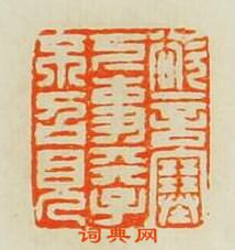 “欲言塞下事天子不召見”篆刻印章