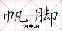 黃華生帆腳楷書怎么寫