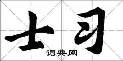 胡問遂士習行書怎么寫