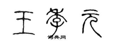 陳聲遠王季元篆書個性簽名怎么寫