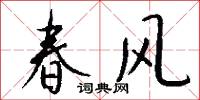 春風怎么寫好看