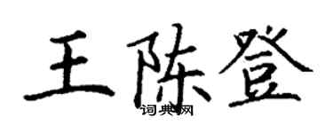 丁謙王陳登楷書個性簽名怎么寫