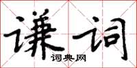 周炳元謙詞楷書怎么寫