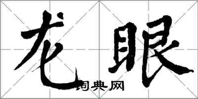 翁闓運龍眼楷書怎么寫