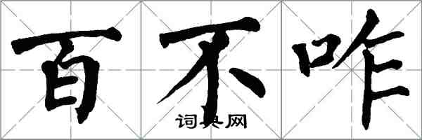 翁闓運百不咋楷書怎么寫