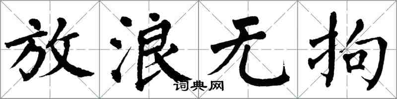 翁闓運放浪無拘楷書怎么寫