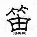 駱恆光寫的硬筆隸書笛