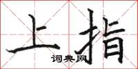 駱恆光上指楷書怎么寫