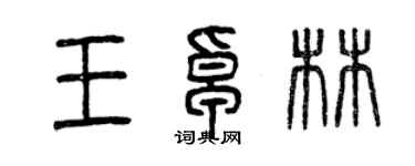 曾慶福王卓林篆書個性簽名怎么寫