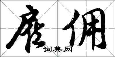 胡問遂僱傭行書怎么寫