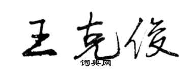 曾慶福王克俊行書個性簽名怎么寫
