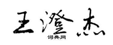 曾慶福王澄傑行書個性簽名怎么寫