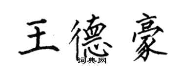何伯昌王德豪楷書個性簽名怎么寫