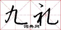 九禮怎么寫好看