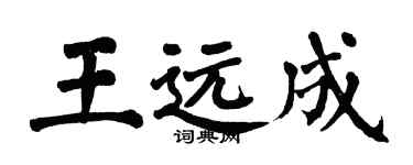 翁闓運王遠成楷書個性簽名怎么寫