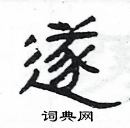 楊為國寫的硬筆隸書遂