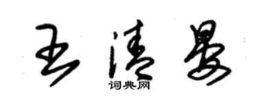 朱錫榮王清晏草書個性簽名怎么寫