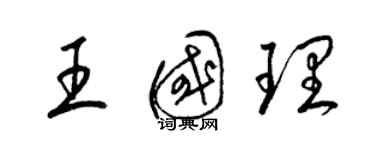 梁錦英王國理草書個性簽名怎么寫