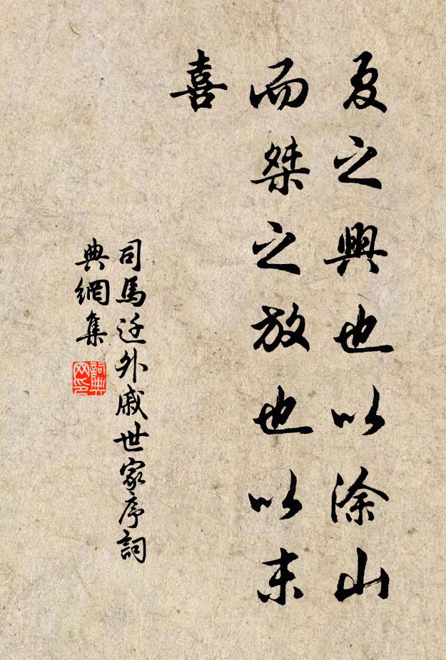 司馬遷夏之興也以塗山,而桀之放也以末喜書法作品欣賞