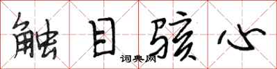 段相林觸目駭心行書怎么寫