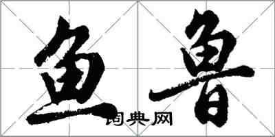 胡問遂魚魯行書怎么寫