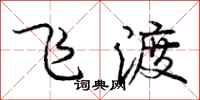龐中華飛渡行書怎么寫