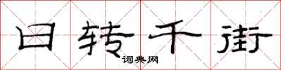 范連陞日轉千街隸書怎么寫