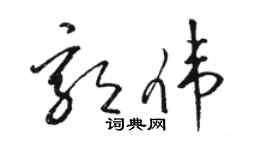 駱恆光郭偉草書個性簽名怎么寫