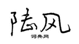 曾慶福陸風行書個性簽名怎么寫