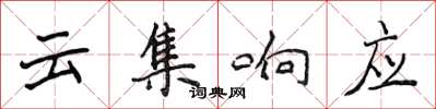 侯登峰雲集回響楷書怎么寫