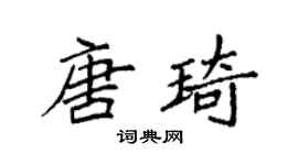 袁強唐琦楷書個性簽名怎么寫