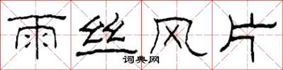 柯春海雨絲風片隸書怎么寫