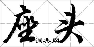 胡問遂座頭行書怎么寫