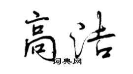 曾慶福高潔行書個性簽名怎么寫