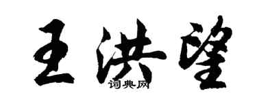 胡問遂王洪望行書個性簽名怎么寫