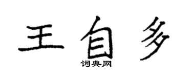 袁強王自多楷書個性簽名怎么寫
