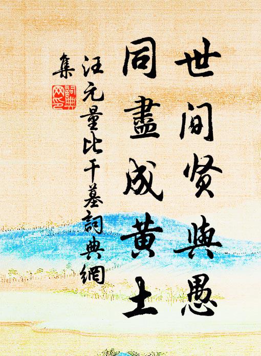 志銘標揭留幽隧,諡法昭彰在曲台 詩詞名句